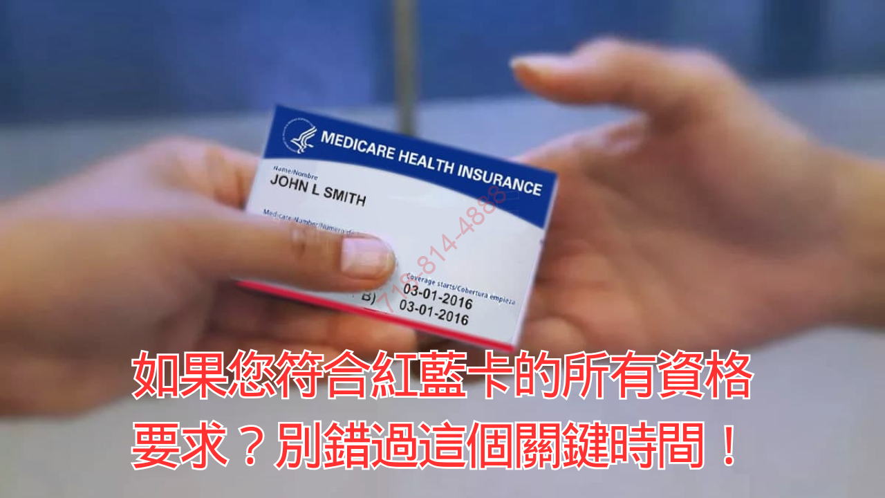 如果您符合紅藍卡的所有資格要求?別錯過這個關鍵時間!